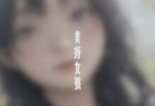 美好女孩 - 小安听说