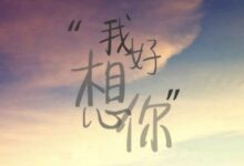 我好想你 - 小安听说