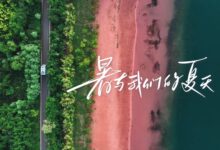 暑于我们的夏天 - 小安听说